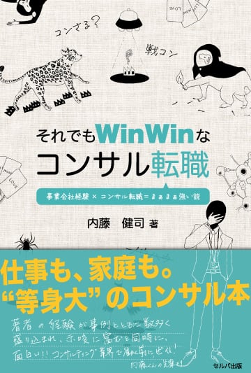 それでも Win-Win なコンサル転職　-事業会社経験×コンサル転職＝まぁまぁ強い説-