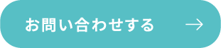 お問い合わせする