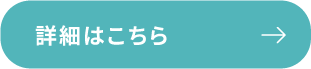 詳細はこちら