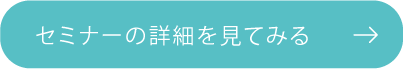 セミナーの詳細を見てみる