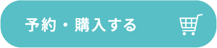 予約・購入する