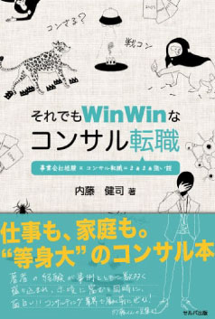 それでもWinWinなコンサル転職