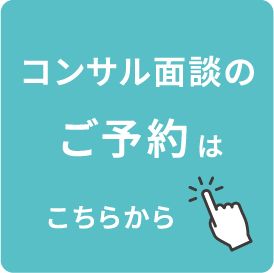 コンサル面談のご予約はこちらから